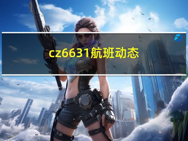 cz6631航班动态的相关图片