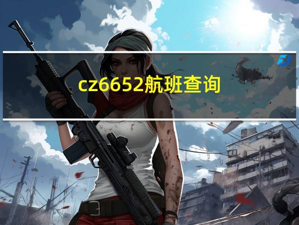 cz6652航班查询的相关图片