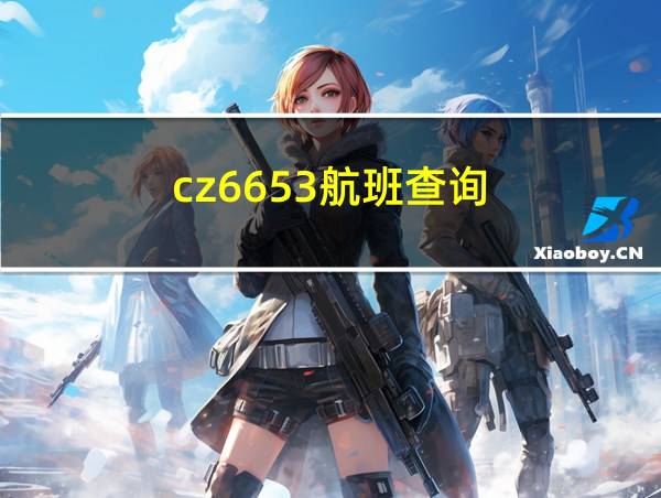 cz6653航班查询的相关图片