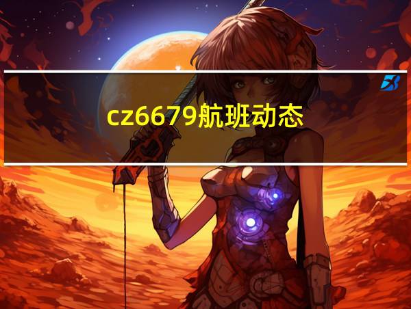 cz6679航班动态的相关图片