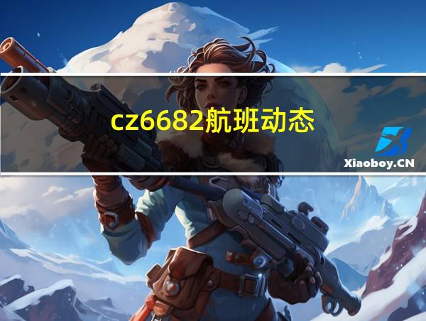 cz6682航班动态的相关图片