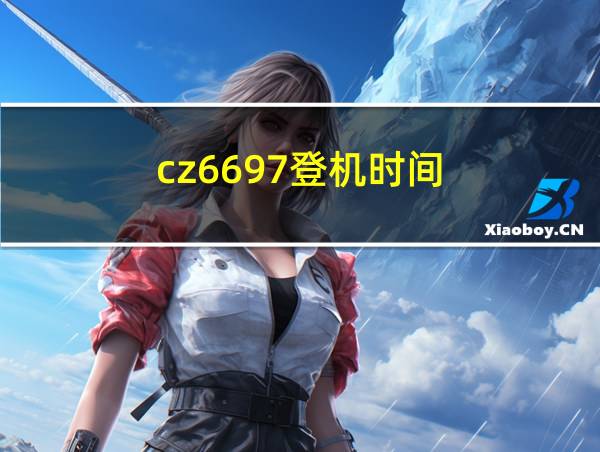 cz6697登机时间的相关图片