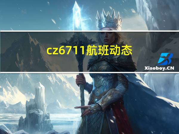 cz6711航班动态的相关图片