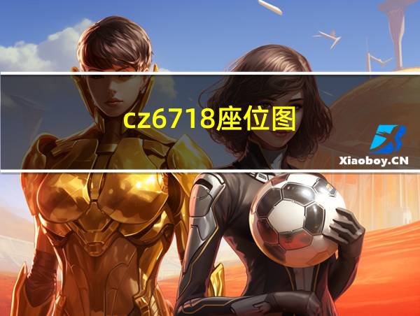 cz6718座位图的相关图片