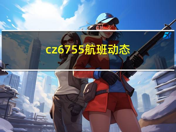 cz6755航班动态的相关图片