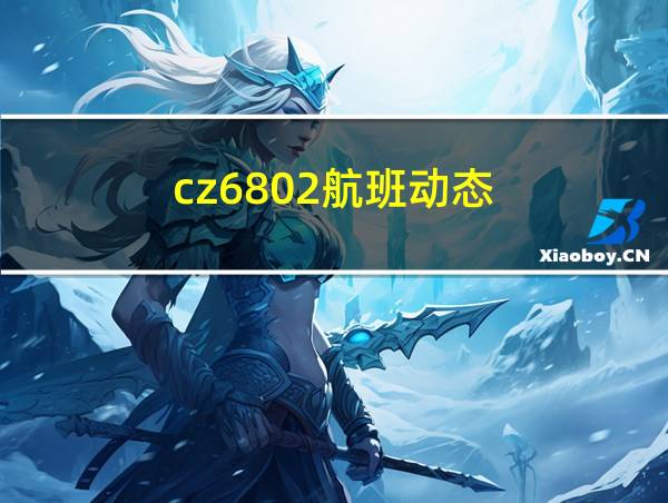 cz6802航班动态的相关图片