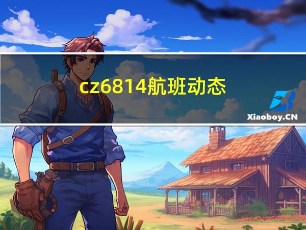 cz6814航班动态的相关图片