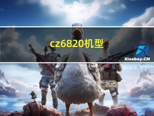 cz6820机型的相关图片