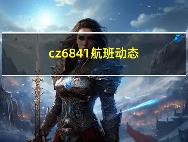 cz6841航班动态的相关图片