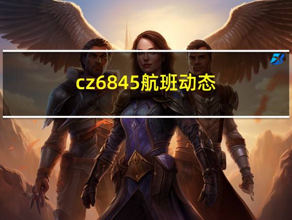 cz6845航班动态的相关图片