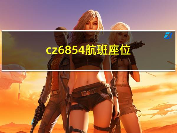 cz6854航班座位的相关图片