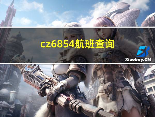 cz6854航班查询的相关图片