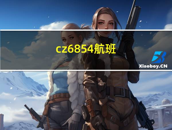 cz6854航班的相关图片