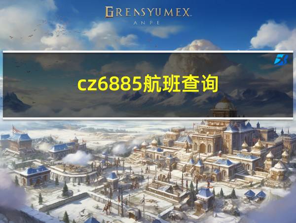 cz6885航班查询的相关图片