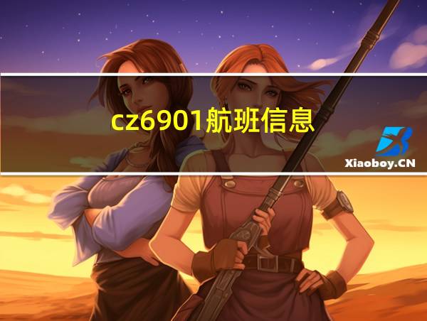 cz6901航班信息的相关图片