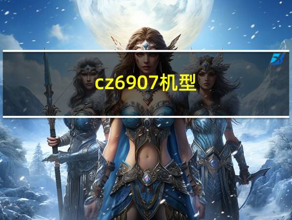 cz6907机型的相关图片