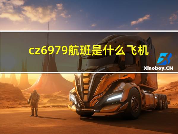 cz6979航班是什么飞机的相关图片