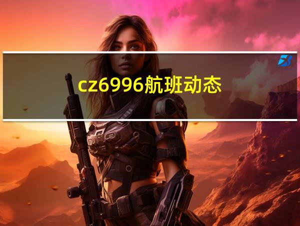 cz6996航班动态的相关图片