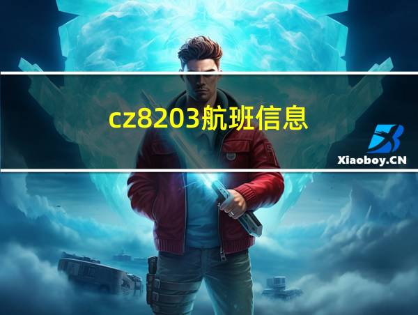 cz8203航班信息的相关图片