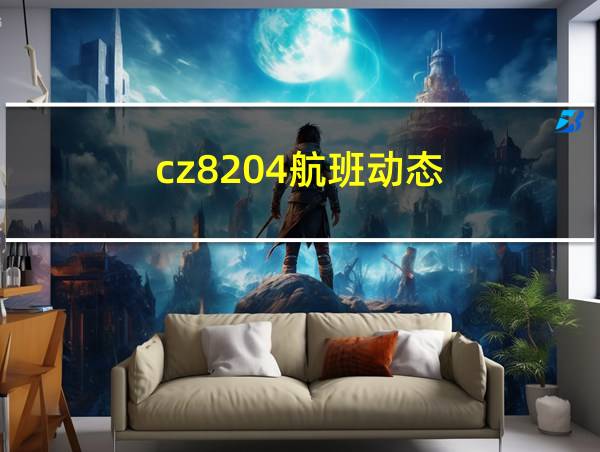 cz8204航班动态的相关图片