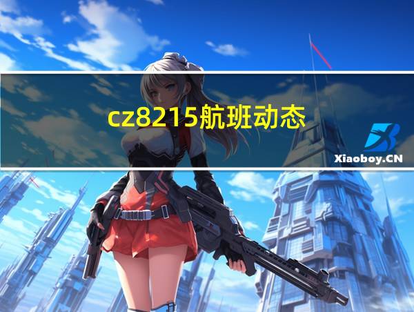 cz8215航班动态的相关图片