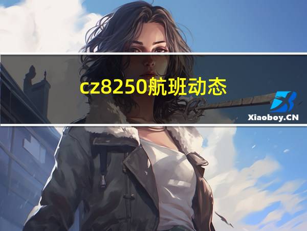 cz8250航班动态的相关图片