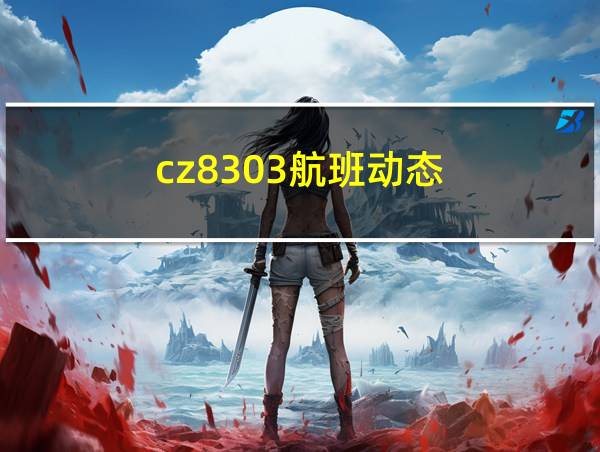 cz8303航班动态的相关图片