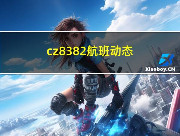 cz8382航班动态的相关图片