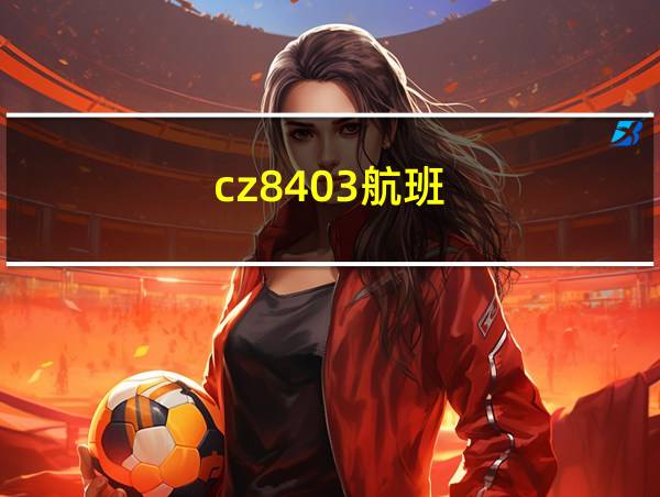 cz8403航班的相关图片