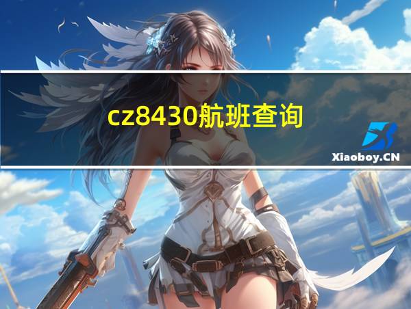 cz8430航班查询的相关图片