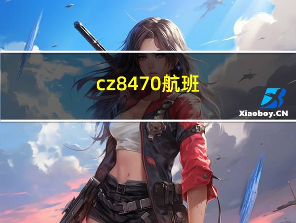 cz8470航班的相关图片