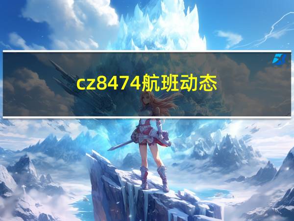 cz8474航班动态的相关图片