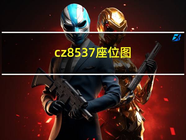 cz8537座位图的相关图片