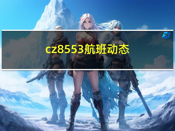 cz8553航班动态的相关图片