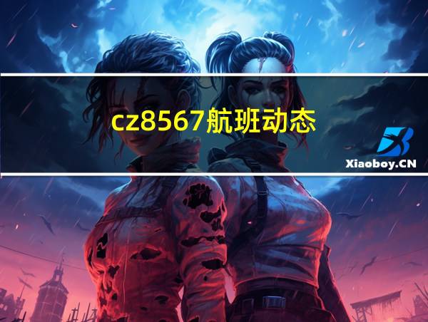 cz8567航班动态的相关图片