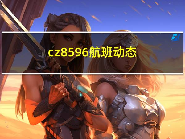 cz8596航班动态的相关图片