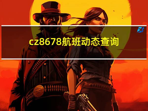 cz8678航班动态查询的相关图片