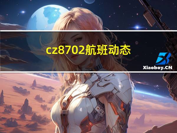 cz8702航班动态的相关图片