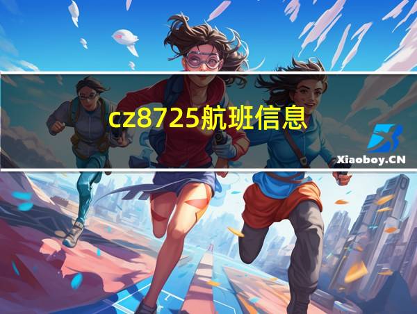 cz8725航班信息的相关图片