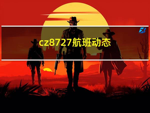 cz8727航班动态的相关图片