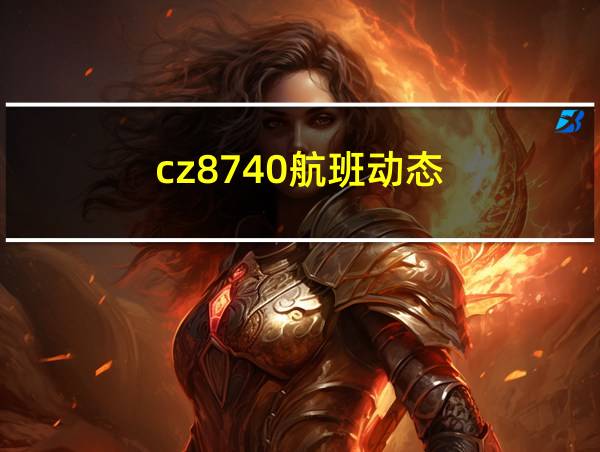 cz8740航班动态的相关图片