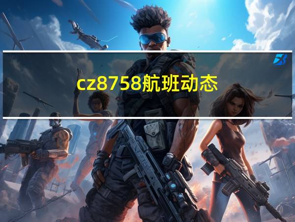 cz8758航班动态的相关图片