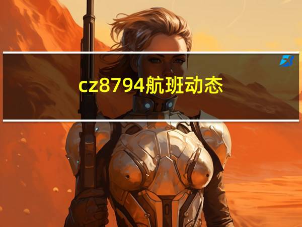 cz8794航班动态的相关图片