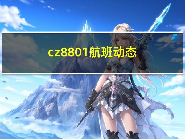 cz8801航班动态的相关图片