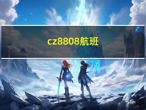 cz8808航班的相关图片