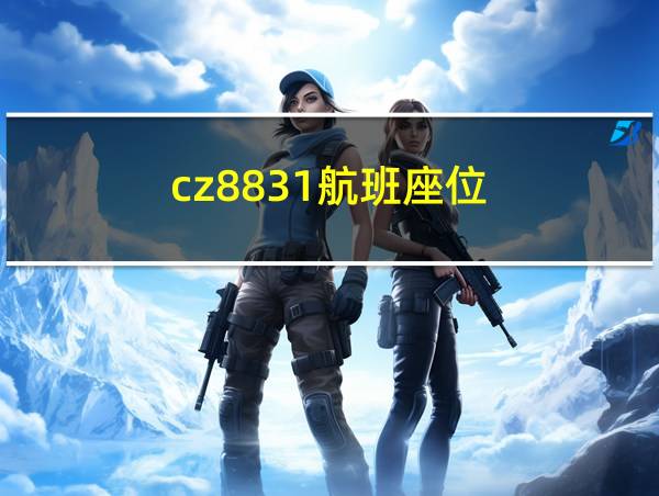 cz8831航班座位的相关图片