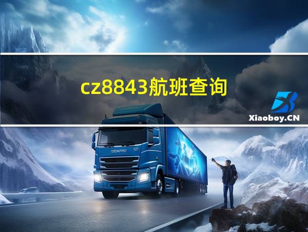 cz8843航班查询的相关图片