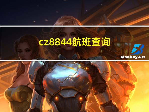 cz8844航班查询的相关图片