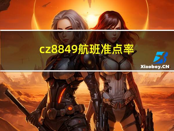 cz8849航班准点率的相关图片