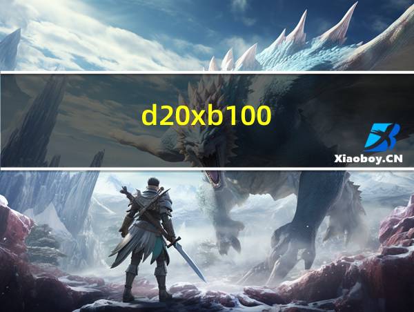 d20xb100的相关图片